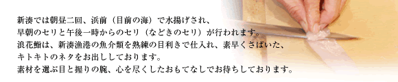 お客様に活きの良い新鮮なネタをお手頃な価格でご提供する、それが浪花鮨の「こだわり」です。
皆様に至福のお時間をご提供できるよう、グループが一丸となって尽力しております。