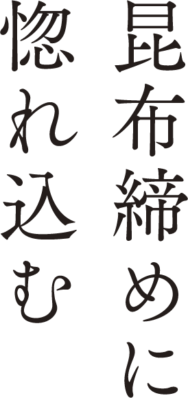 昆布締めに惚れ込む