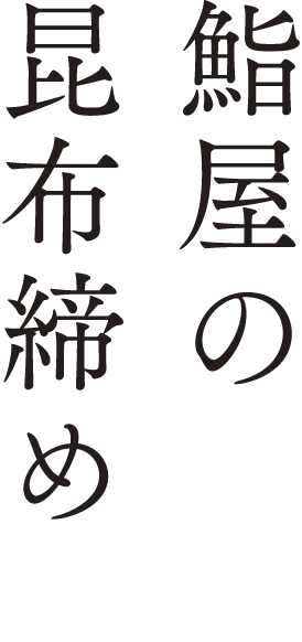 鮨屋の昆布締め