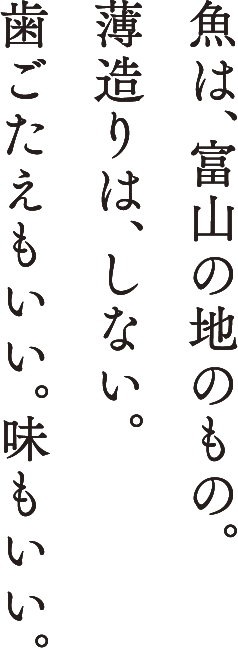 魚は、富山の地のもの。薄造りは、しない。歯ごたえもいい。味もいい。