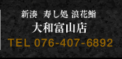 新湊　寿し処　浪花鮨　大和富山店